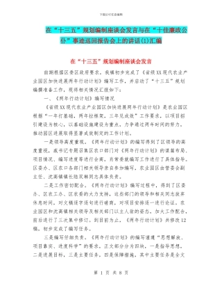 在“十三五”规划编制座谈会发言与在“十佳廉政公仆”事迹巡回报告会上的讲话汇编