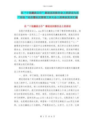 在“十佳廉政公仆”事迹巡回报告会上的讲话与在“双创“动员暨社区管理工作大会上的表态发言汇编