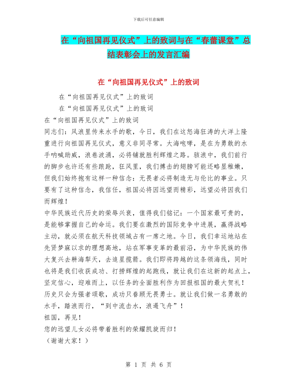 在“向祖国再见仪式”上的致词与在“春蕾课堂”总结表彰会上的发言汇编_第1页