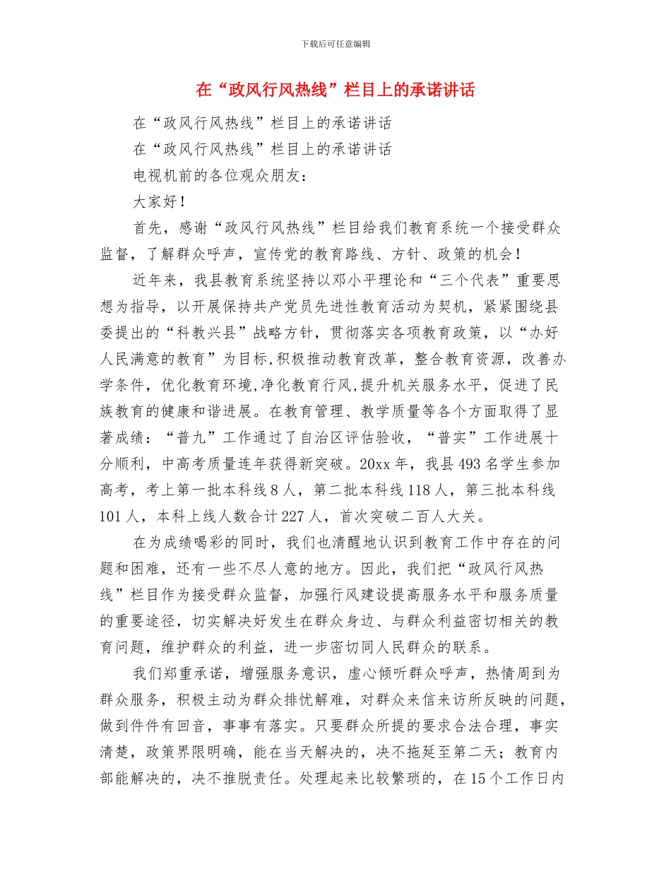 在“向祖国再见仪式”上的致词与在“政风行风热线”栏目上的承诺讲话汇编_第2页