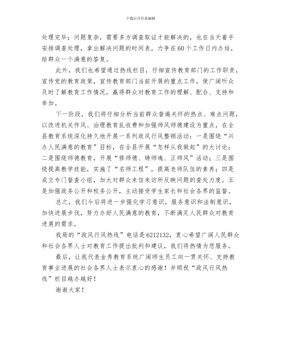 在“向祖国再见仪式”上的致词与在“政风行风热线”栏目上的承诺讲话汇编_第3页