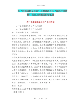 在“向祖国再见仪式”上的致词与在“政风行风热线”栏目上的承诺讲话汇编