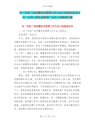 在“双创“动员暨社区管理工作大会上的表态发言与在“水利工程生态影响”论坛上的致辞汇编