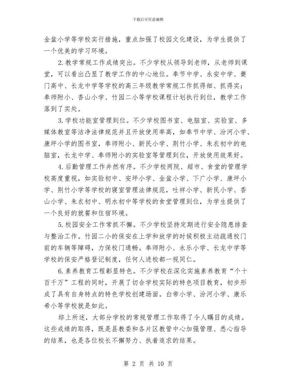在“常规管理百校行”推进会上的讲话与在“文明卫生纪律严管周”动员会上的讲话汇编_第2页