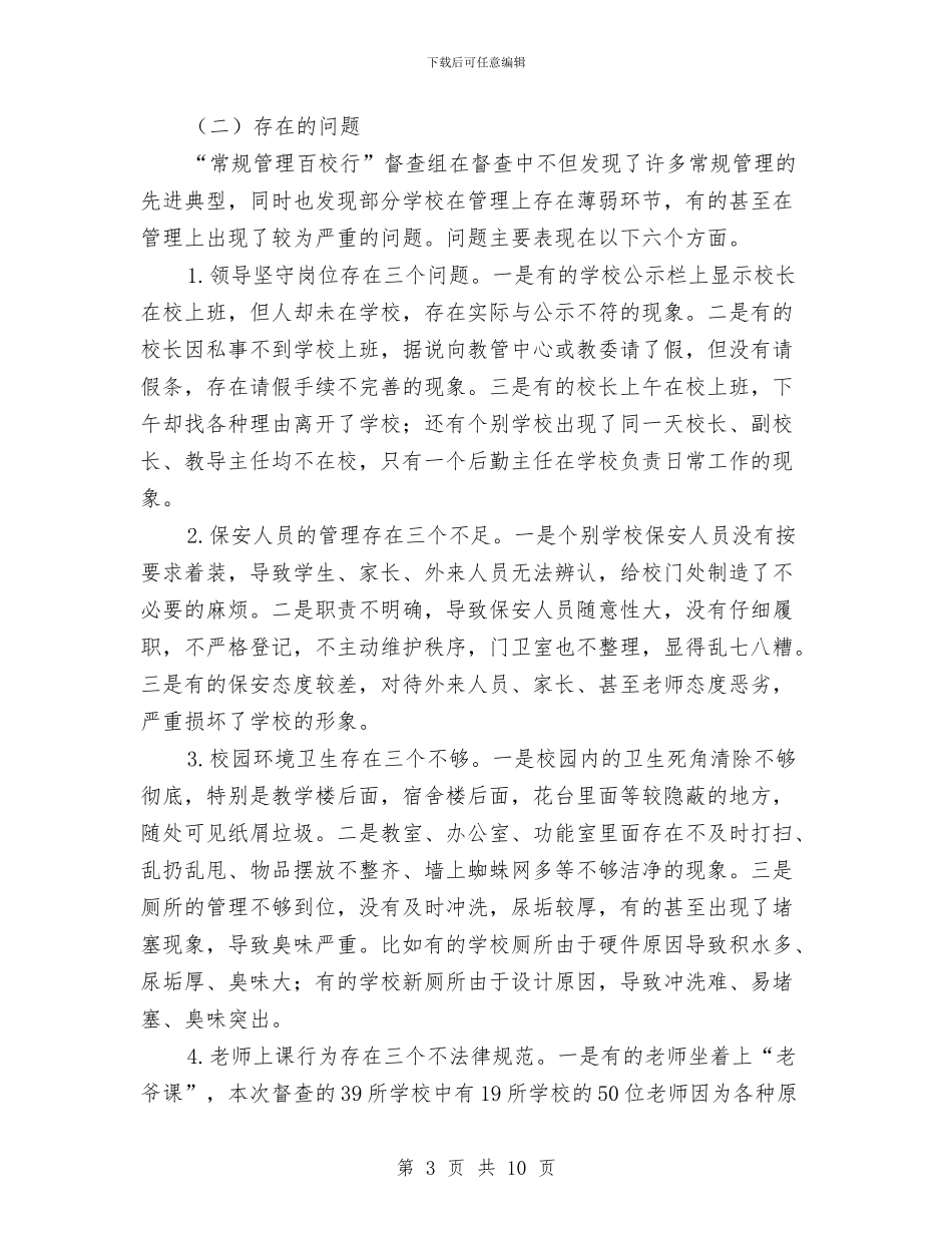 在“常规管理百校行”推进会上的讲话与在“文明卫生纪律严管周”动员会上的讲话汇编_第3页