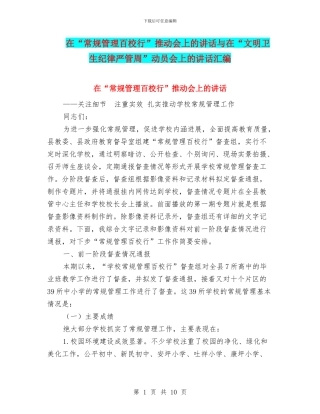 在“常规管理百校行”推进会上的讲话与在“文明卫生纪律严管周”动员会上的讲话汇编