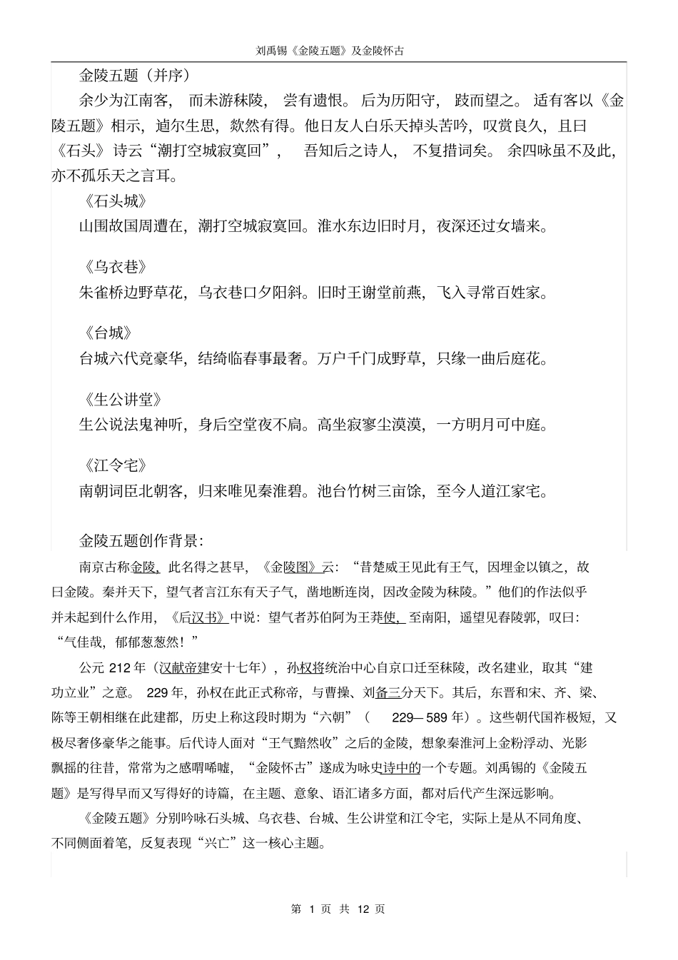 刘禹锡金陵五题及金陵怀古_第1页