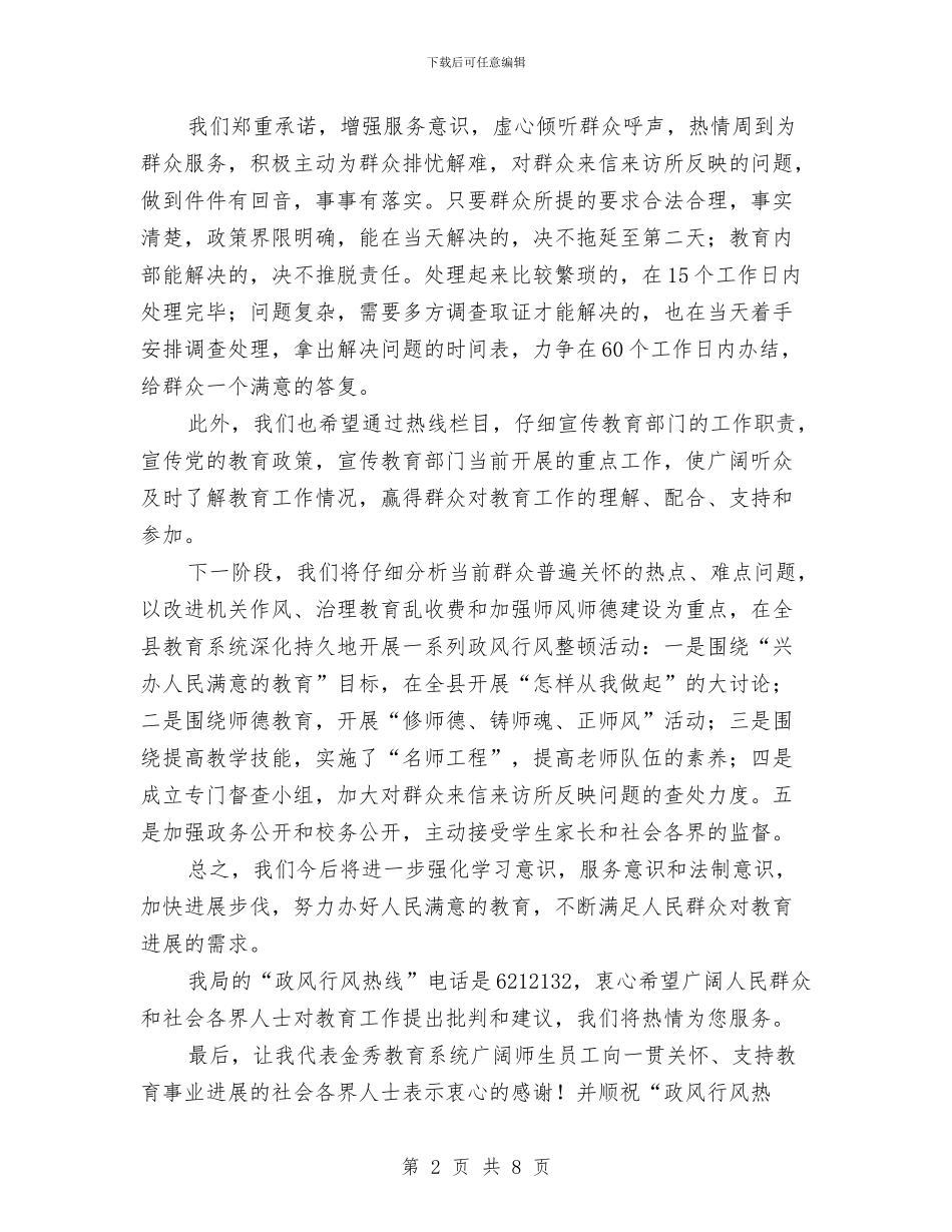 在“政风行风热线”栏目上的承诺讲话与在“春蕾课堂”总结表彰会上的发言汇编_第2页