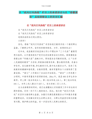 在“政风行风热线”栏目上的承诺讲话与在“春蕾课堂”总结表彰会上的发言汇编