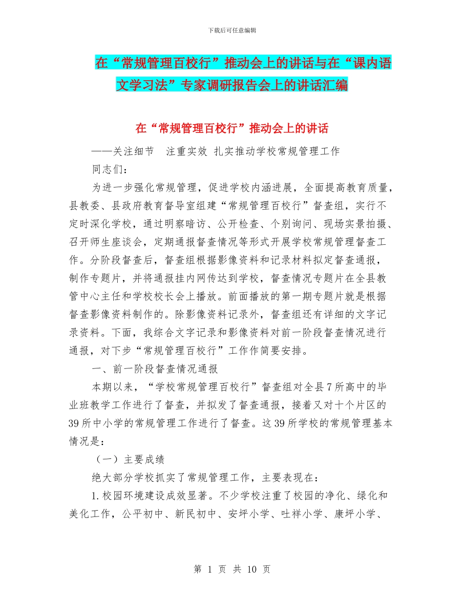 在“常规管理百校行”推进会上的讲话与在“课内语文学习法”专家调研报告会上的讲话汇编_第1页