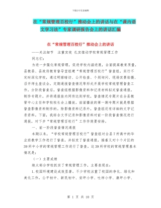 在“常规管理百校行”推进会上的讲话与在“课内语文学习法”专家调研报告会上的讲话汇编