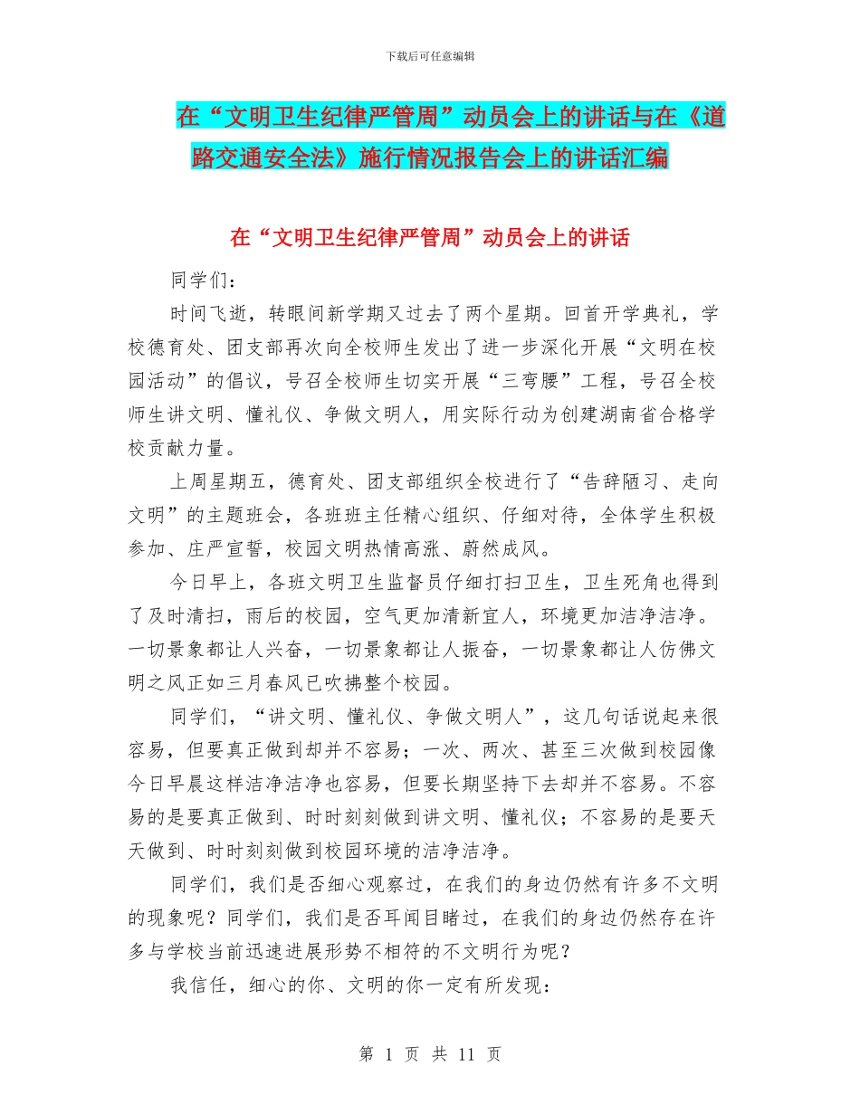 在“文明卫生纪律严管周”动员会上的讲话与在《道路交通安全法》施行情况报告会上的讲话汇编_第1页