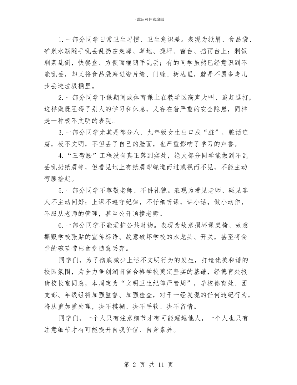 在“文明卫生纪律严管周”动员会上的讲话与在《道路交通安全法》施行情况报告会上的讲话汇编_第2页