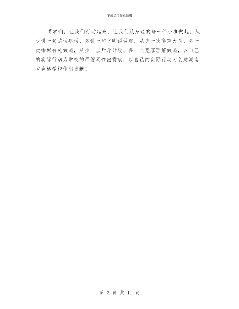 在“文明卫生纪律严管周”动员会上的讲话与在《道路交通安全法》施行情况报告会上的讲话汇编_第3页