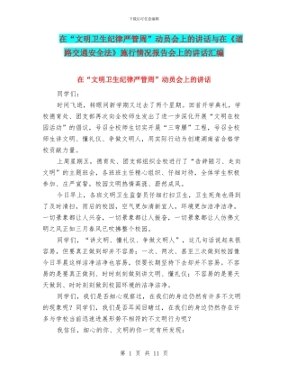 在“文明卫生纪律严管周”动员会上的讲话与在《道路交通安全法》施行情况报告会上的讲话汇编