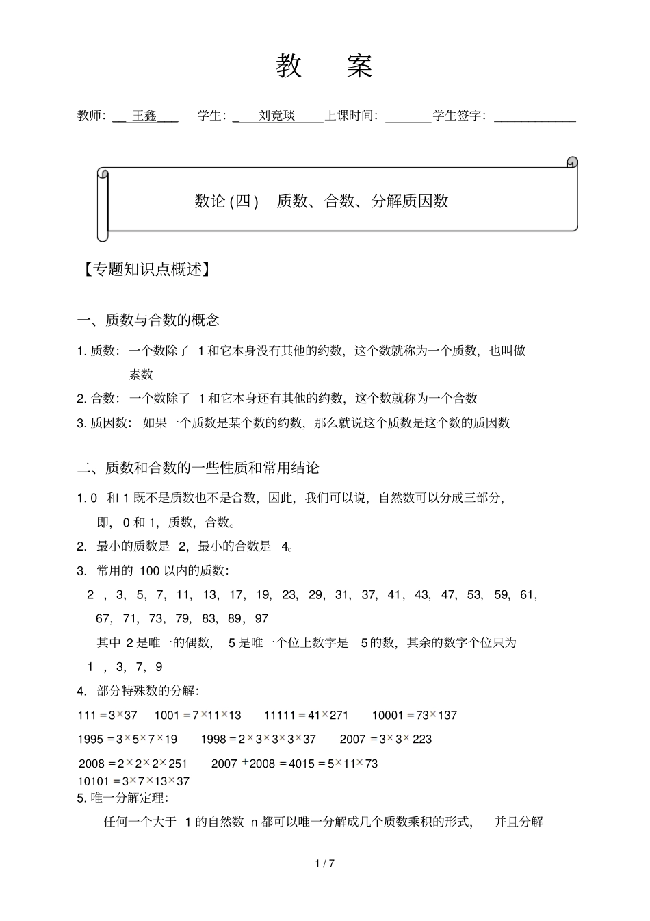 刘竞琰数论质数,合数,分解质因数_第1页