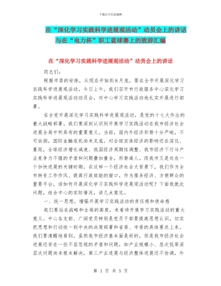 在“深入学习实践科学发展观活动”动员会上的讲话与在“电力杯”职工蓝球赛上的致辞汇编