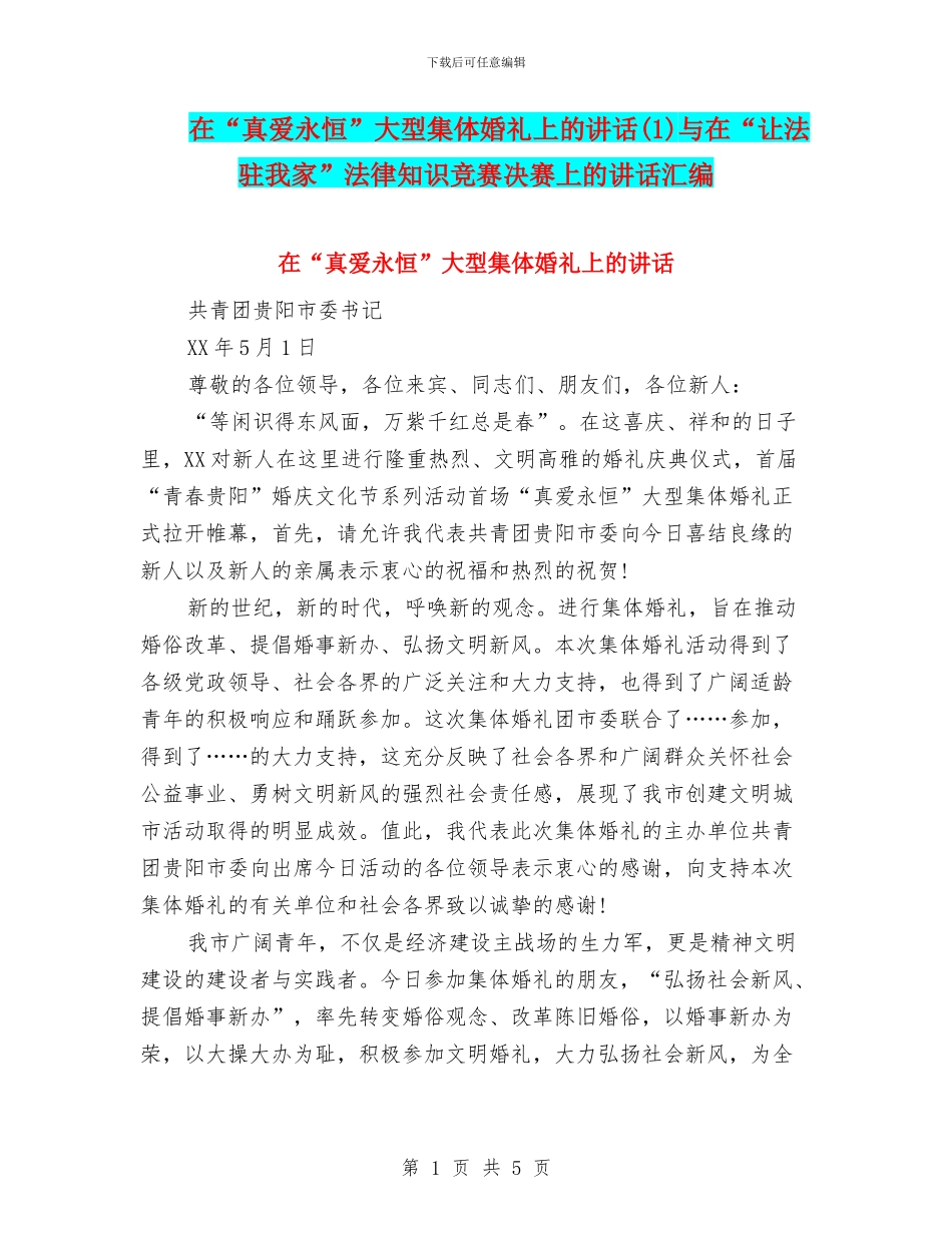 在“真爱永恒”大型集体婚礼上的讲话(1)与在“让法驻我家”法律知识竞赛决赛上的讲话汇编_第1页