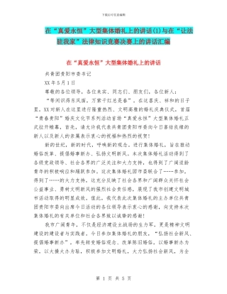 在“真爱永恒”大型集体婚礼上的讲话(1)与在“让法驻我家”法律知识竞赛决赛上的讲话汇编
