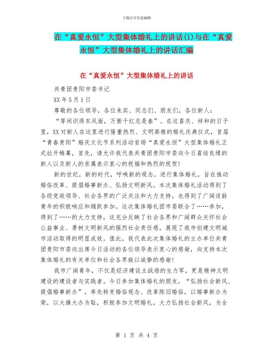 在“真爱永恒”大型集体婚礼上的讲话与在“真爱永恒”大型集体婚礼上的讲话汇编_第1页