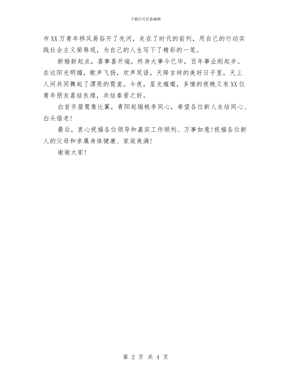 在“真爱永恒”大型集体婚礼上的讲话与在“真爱永恒”大型集体婚礼上的讲话汇编_第2页