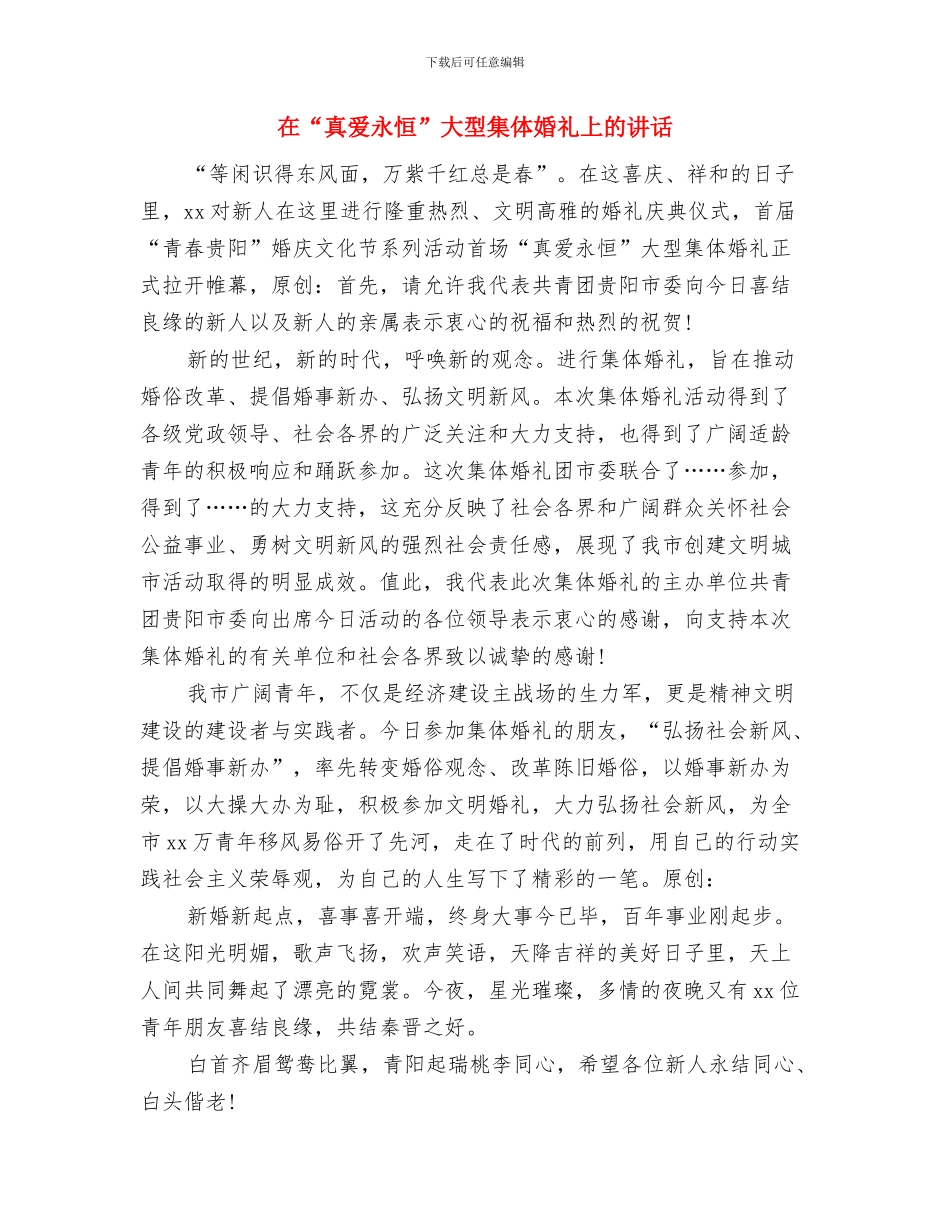 在“真爱永恒”大型集体婚礼上的讲话与在“真爱永恒”大型集体婚礼上的讲话汇编_第3页