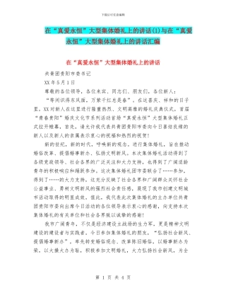 在“真爱永恒”大型集体婚礼上的讲话与在“真爱永恒”大型集体婚礼上的讲话汇编