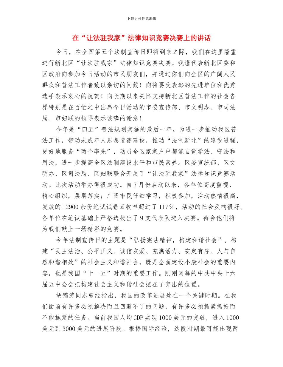 在“真爱永恒”大型集体婚礼上的讲话与在“让法驻我家”法律知识竞赛决赛上的讲话汇编_第3页