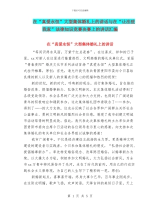 在“真爱永恒”大型集体婚礼上的讲话与在“让法驻我家”法律知识竞赛决赛上的讲话汇编