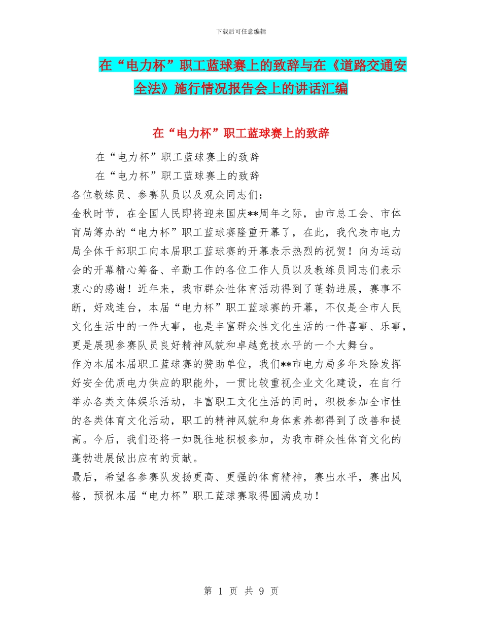 在“电力杯”职工蓝球赛上的致辞与在《道路交通安全法》施行情况报告会上的讲话汇编_第1页