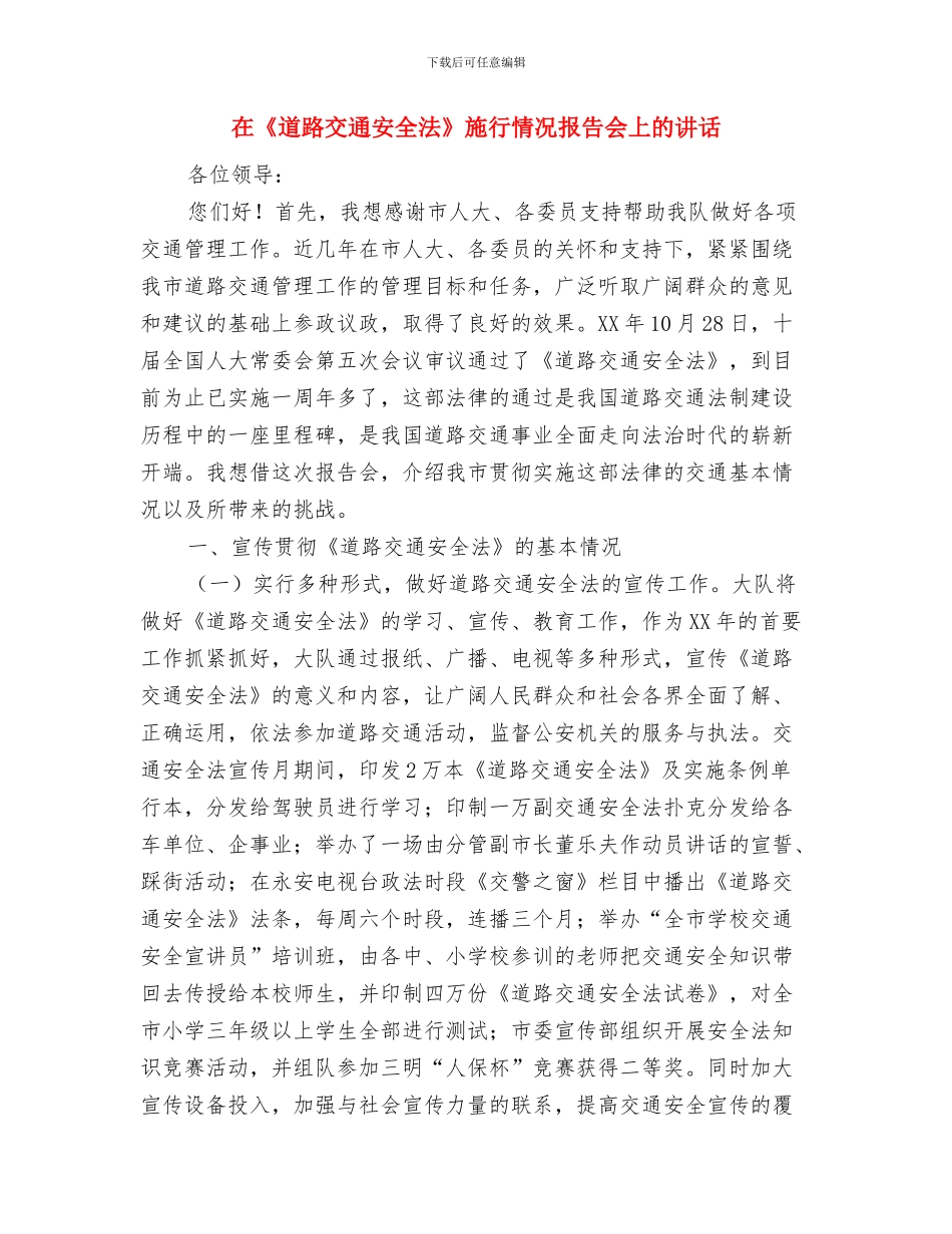 在“电力杯”职工蓝球赛上的致辞与在《道路交通安全法》施行情况报告会上的讲话汇编_第2页