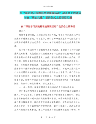 在“深入学习实践科学发展观活动”动员会上的讲话与在“质企共建”签约仪式上的讲话汇编