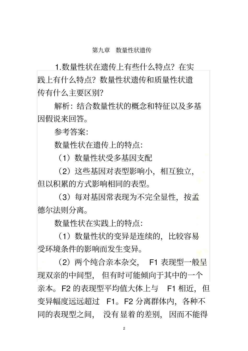 刘祖洞遗传学第三版答案--数量性状遗传_第2页