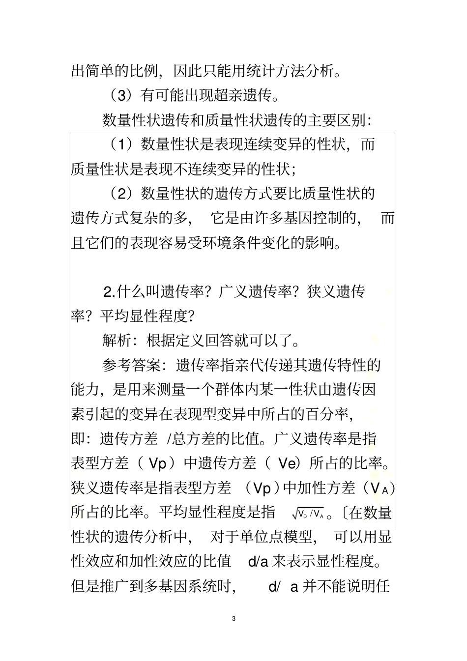刘祖洞遗传学第三版答案--数量性状遗传_第3页