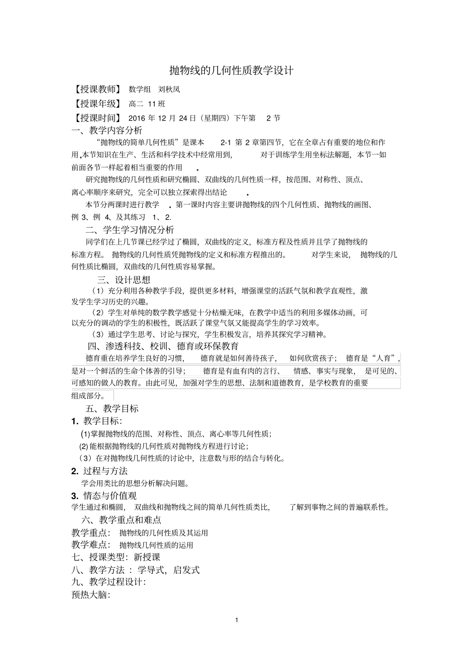 刘秋凤抛物线几何性质课堂教学设计_第1页