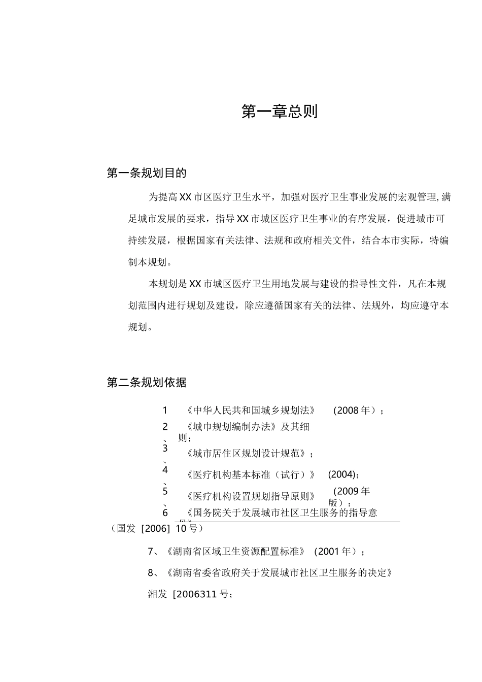 医疗卫生专项规划文本及说明书_第2页