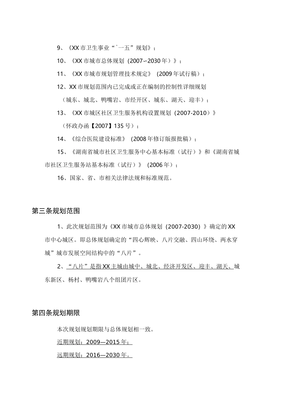 医疗卫生专项规划文本及说明书_第3页