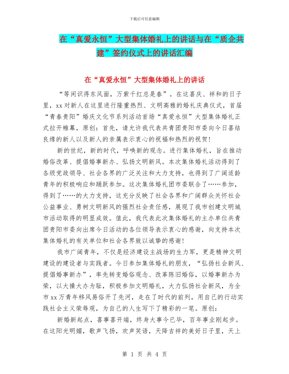 在“真爱永恒”大型集体婚礼上的讲话与在“质企共建”签约仪式上的讲话汇编_第1页