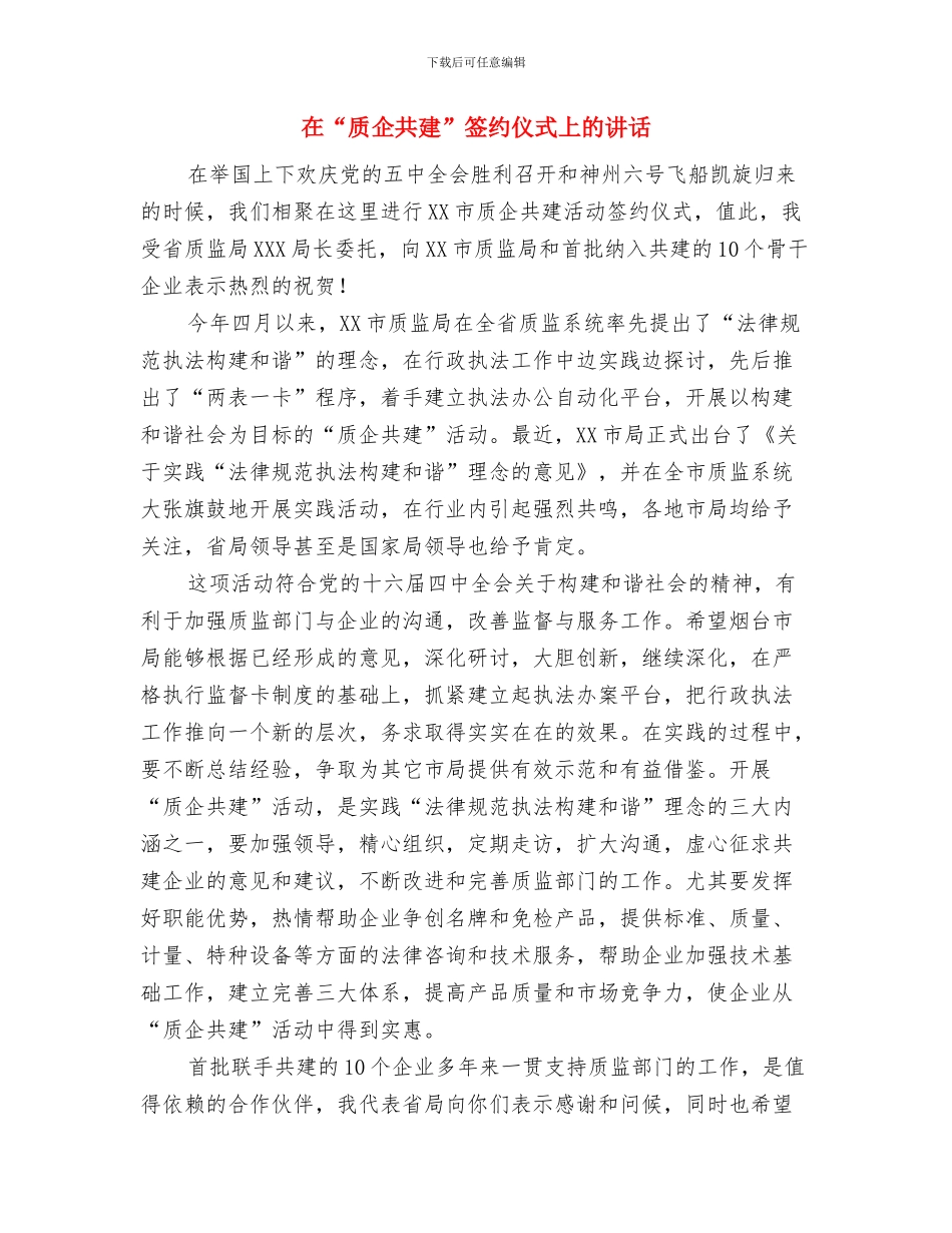 在“真爱永恒”大型集体婚礼上的讲话与在“质企共建”签约仪式上的讲话汇编_第3页