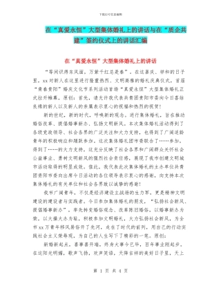 在“真爱永恒”大型集体婚礼上的讲话与在“质企共建”签约仪式上的讲话汇编