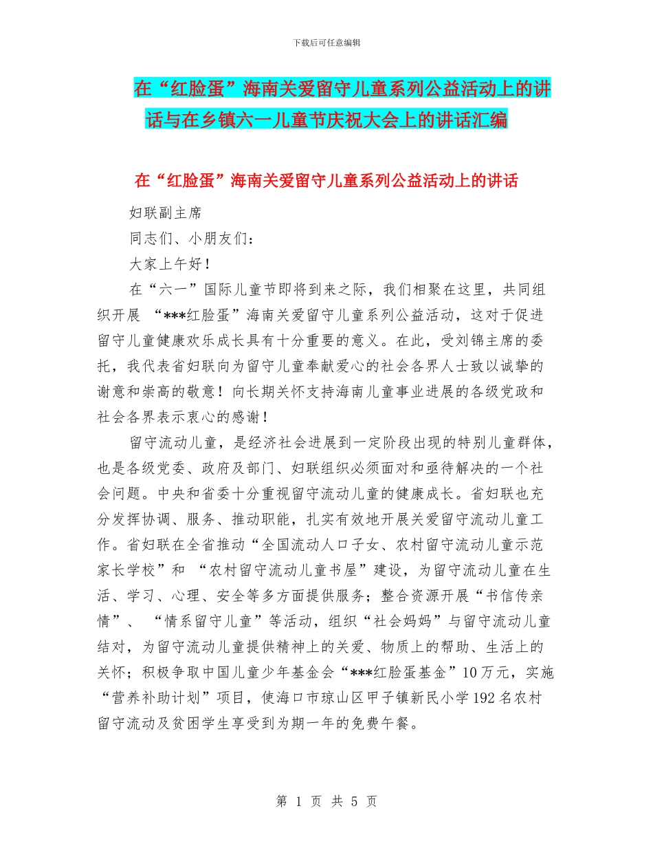在“红脸蛋”海南关爱留守儿童系列公益活动上的讲话与在乡镇六一儿童节庆祝大会上的讲话汇编_第1页