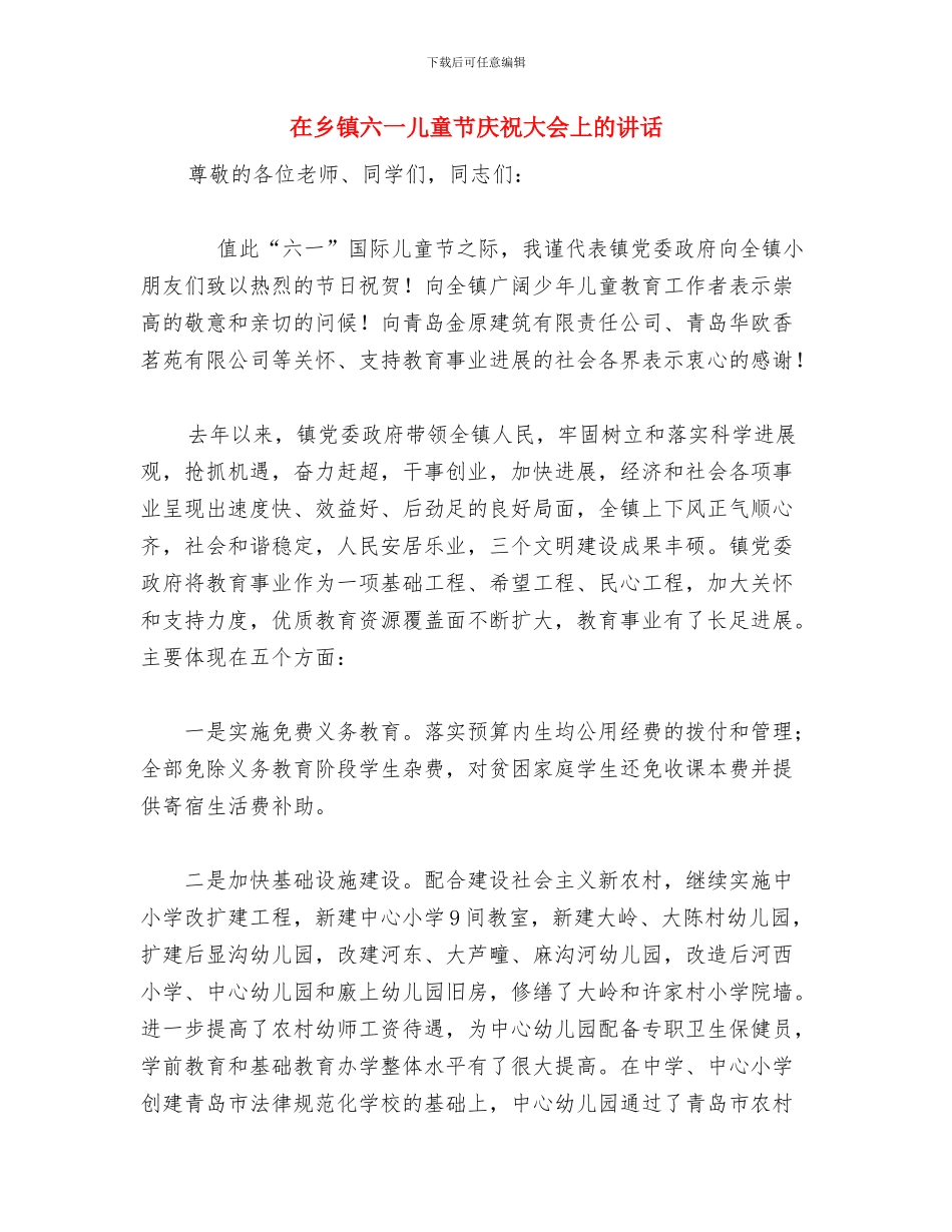 在“红脸蛋”海南关爱留守儿童系列公益活动上的讲话与在乡镇六一儿童节庆祝大会上的讲话汇编_第3页