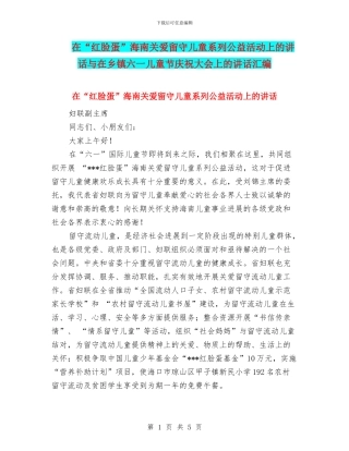在“红脸蛋”海南关爱留守儿童系列公益活动上的讲话与在乡镇六一儿童节庆祝大会上的讲话汇编