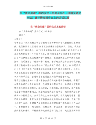 在“质企共建”签约仪式上的讲话与在《道路交通安全法》施行情况报告会上的讲话汇编