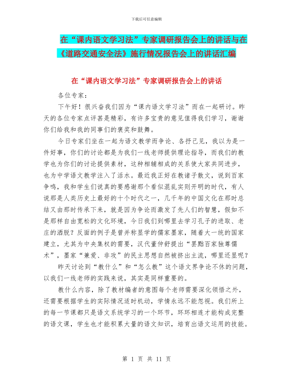在“课内语文学习法”专家调研报告会上的讲话与在《道路交通安全法》施行情况报告会上的讲话汇编_第1页