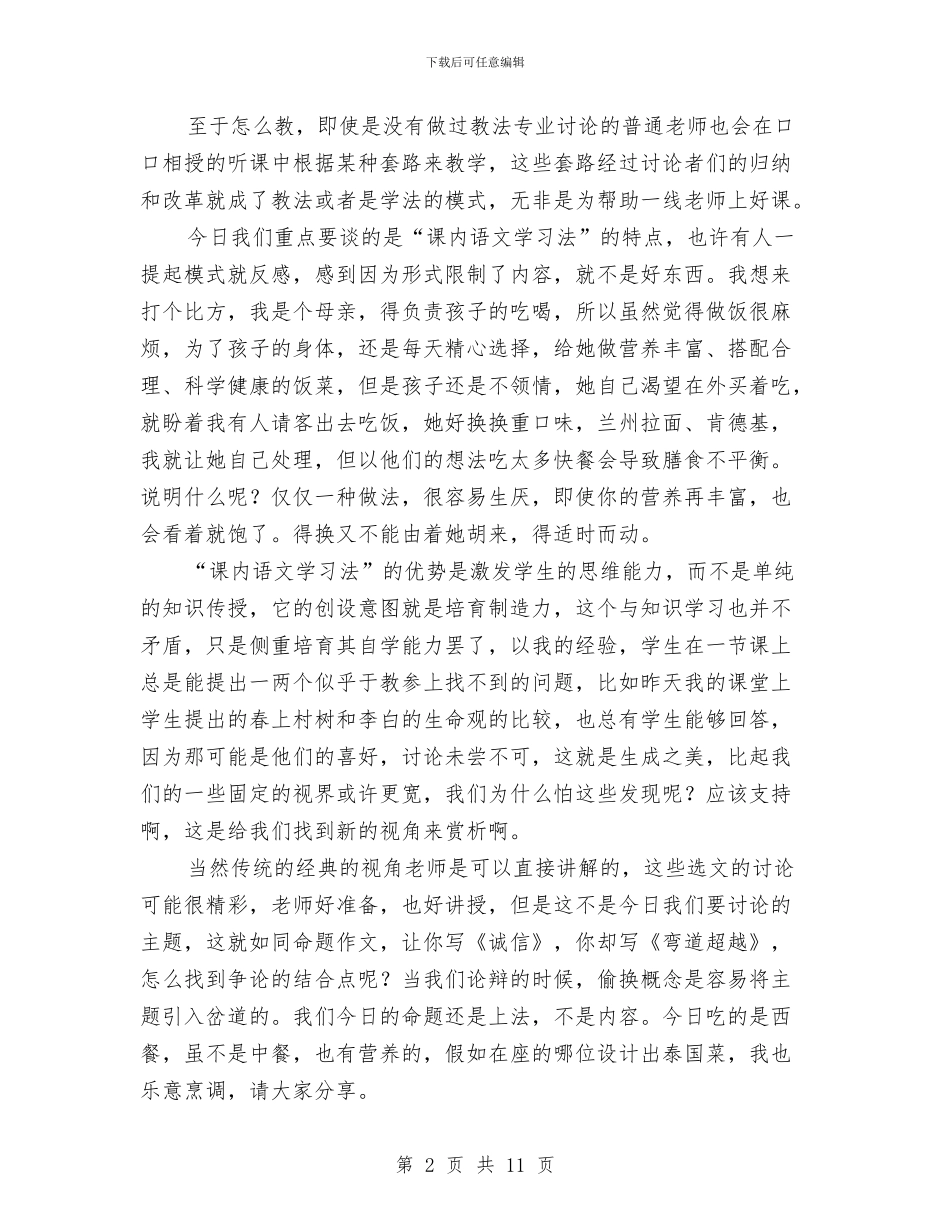 在“课内语文学习法”专家调研报告会上的讲话与在《道路交通安全法》施行情况报告会上的讲话汇编_第2页
