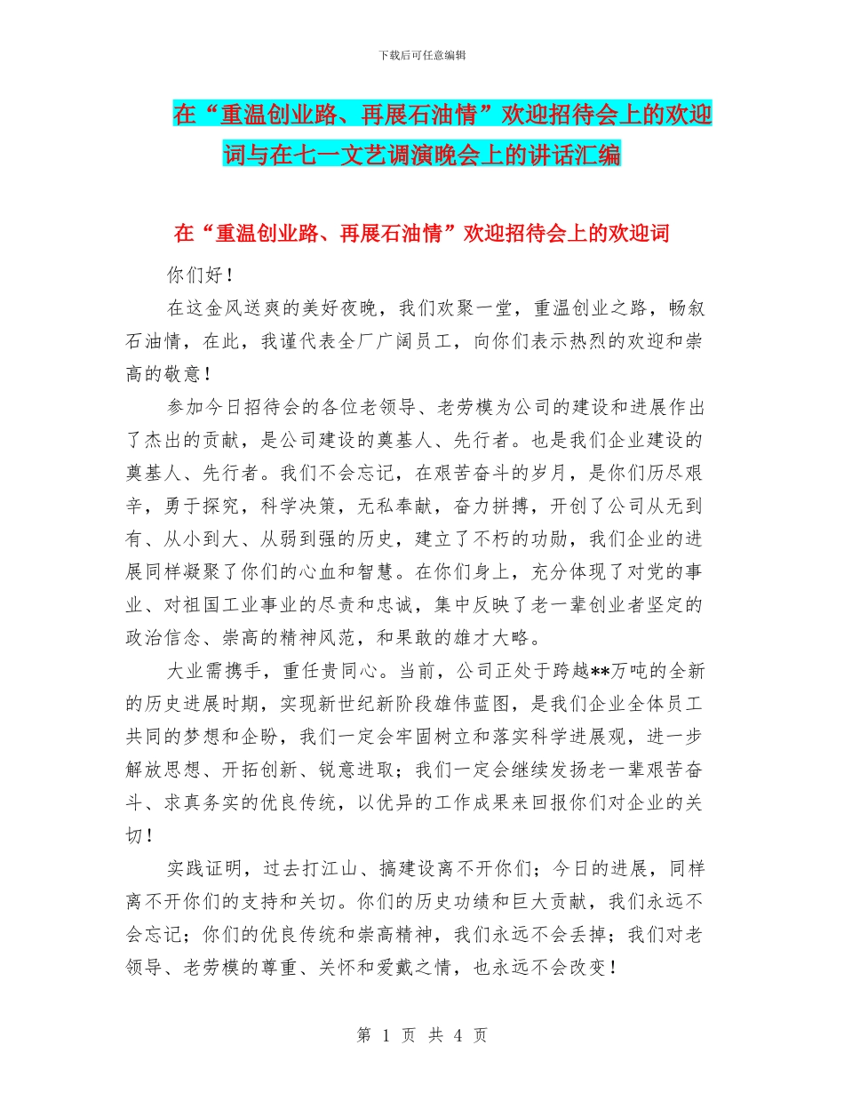 在“重温创业路、再展石油情”欢迎招待会上的欢迎词与在七一文艺调演晚会上的讲话汇编_第1页
