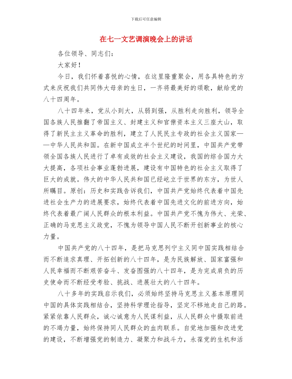在“重温创业路、再展石油情”欢迎招待会上的欢迎词与在七一文艺调演晚会上的讲话汇编_第3页