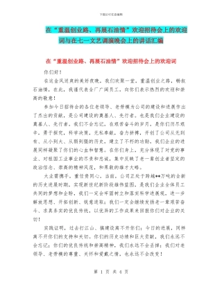 在“重温创业路、再展石油情”欢迎招待会上的欢迎词与在七一文艺调演晚会上的讲话汇编