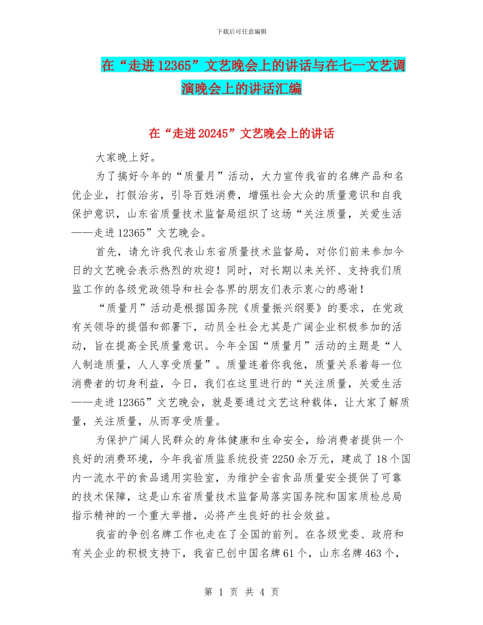 在“走进12365”文艺晚会上的讲话与在七一文艺调演晚会上的讲话汇编_第1页